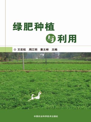 cover image of 绿肥种植与利用